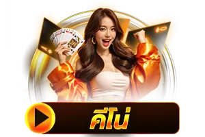 คีโน่ BY joker slot เว็บ ตรง