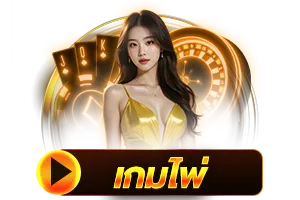 เกมไพ่ BY joker slot เว็บ ตรง