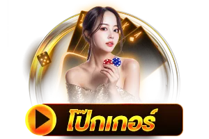 โป๊กเกอร์ BY joker slot เว็บ ตรง
