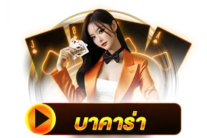 บาคาร่า BY joker slot เว็บ ตรง