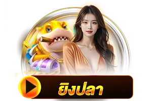ยิงปลา BY joker slot เว็บ ตรง